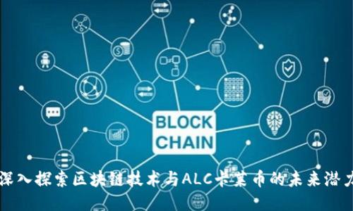 深入探索区块链技术与ALC卡莱币的未来潜力