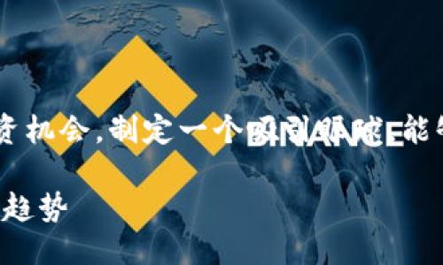 思考一个且的

随着越来越多的人关注区块链和加密货币的投资机会，制定一个吸引眼球，能够打动用户的尤为重要。在这方面，可以考虑以下

最新区块链龙头价格走势图：让你一手掌握市场趋势