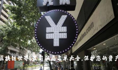 揭露区块链世界：最新骗局名单大全，保护您的资产安全