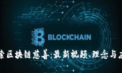 探索区块链慈善：最新视频、理念与应用