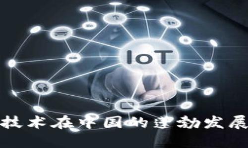 最新区块链技术在中国的蓬勃发展与研究进展