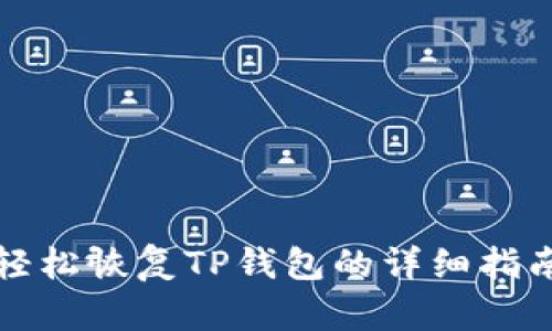 轻松恢复TP钱包的详细指南