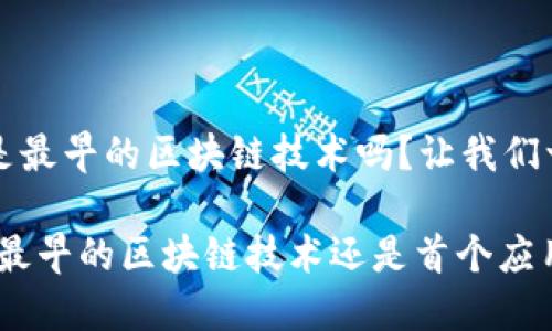 比特币是最早的区块链技术吗？让我们一探究竟

比特币：最早的区块链技术还是首个应用？