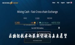 区块链技术的最新突破与未来展望