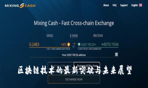 区块链技术的最新突破与未来展望