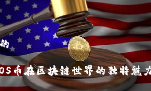 思考一个且的

深度评测：EOS币在区块链世界的独特魅力与应用前景