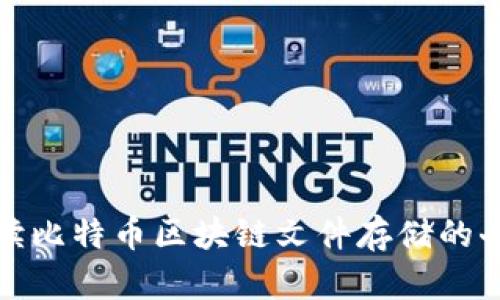 全面解读比特币区块链文件存储的奇妙世界