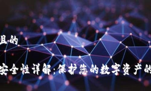 思考一个且的

TP钱包的安全性详解：保护您的数字资产的可靠选择