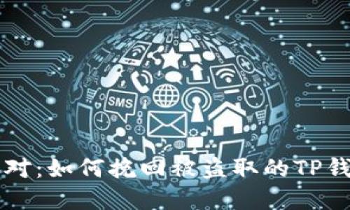 智慧应对：如何挽回被盗取的TP钱包资产