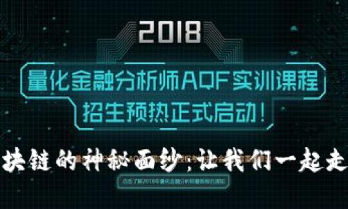揭开混知比特币区块链的神秘面纱：让我们一起走进数字货币的未来