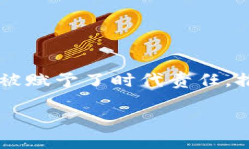 中国区块链最新相关消息

在近年来，区块链技术的快速发展以及其在各种行业中的应用，使得其成为了技术革命的前沿领域。在中国，区块链不仅被视为一种新兴的技术，更是被赋予了时代责任，推动经济转型、提升治理能力、增强各行各业的数字化、智能化水平。本文将为您详细介绍中国区块链的最新动态，技术应用，政府政策及未来发展趋势。

中国区块链的崭新动态和前景展望