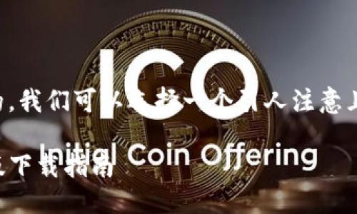 思考优质

为了给用户提供更易于搜索的，我们可以选择一个引人注意且具有操作感的。以下是一个的

便捷安全的TP多链钱包最新版下载指南