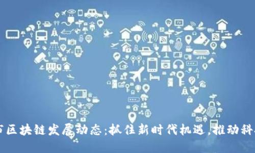 玉环市区块链发展动态：抓住新时代机遇，推动科技革新