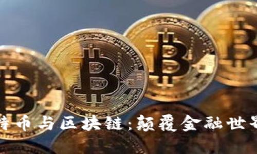 深入探索比特币与区块链：颠覆金融世界的未来科技