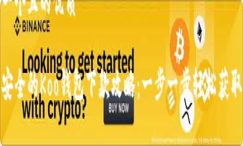 思考一个且的优质

快速安全的Koo钱包下款攻略：一步一步轻松获取资金