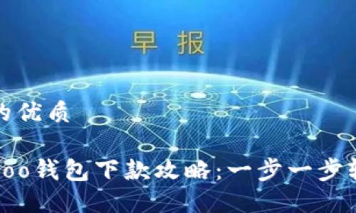 思考一个且的优质

快速安全的Koo钱包下款攻略：一步一步轻松获取资金