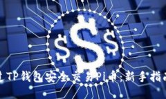如何通过TP钱包安全交易Pi币：新手指南与技巧