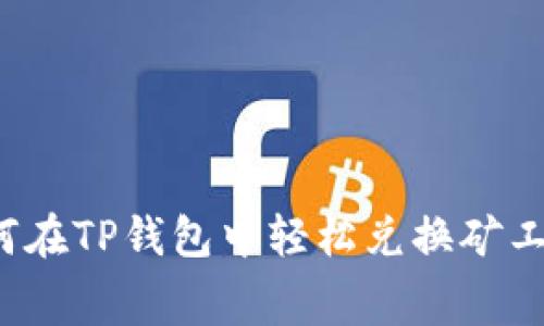 如何在TP钱包中轻松兑换矿工费？