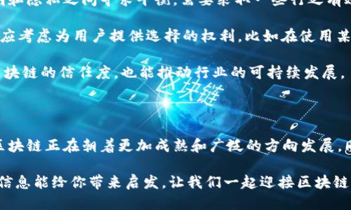 区块链59期最新信息

  深入探索区块链最新动态：第59期资讯综述 / 

 guanjianci 区块链信息, 59期资讯, 最新动态, 区块链技术 /guanjianci 

引言：区块链技术的无穷魅力

当今世界，区块链技术正如一股旋风，迅速席卷各个行业。随着不断发展的技术和新的应用场景，区块链的最新信息每时每刻都在变化，尤其是在其第59期的资讯中。无论是金融、医疗、供应链还是其他领域，区块链都在以其独特的去中心化特性吸引着越来越多的关注，让我们一起深入了解此次最新动态的核心内容。

第59期的重点资讯

在第59期的区块链最新信息中，我们看到了几个重要的发展趋势和市场动态。首先，越来越多的企业开始将区块链应用于实际业务中，从而提升效率和透明度。例如，某大型跨国公司宣布将其供应链管理系统迁移到区块链上，以实现实时数据共享，这无疑能减少欺诈行为，并提升了客户信任度。

其次，政策和法律框架的不断完善也成为了此次更新内容中的重要话题。各国政府纷纷开始关注区块链的监管问题，希望在激励创新的同时，也保障用户的权益。一些国家已经出台了相关政策来促进区块链技术的发展，这意味着未来将有更多的资金和资源投入到这一领域中，有助于它的进一步成熟。

市场动态：投资热潮的涌入

根据最新的市场报告，区块链领域的投资热潮依旧不减。近年来，风投公司纷纷将目光投向区块链初创企业，资金流入的速度和数量都创下了新高。以某知名风投机构为例，近期其向一项区块链技术创新项目投资了上千万美元，这不仅体现了市场对区块链未来的信心，也表明技术创新在推动行业进步中的关键作用。

然而，投资热的背后也不是没有风险。一些初创公司在技术商业化过程中可能面临资金链断裂或技术失败等问题。因此，作为投资者，深入了解区块链市场的动态，尤其是行业内的法规变化和技术趋势，显得尤为重要。

注意：新兴技术的伦理问题

区块链的迅猛发展也引发了对伦理问题的关注。隐私、数据安全以及公平性等问题开始受到越来越多专家和公众的重视。随着越来越多的应用场景诞生，比如去中心化金融（DeFi）和非同质化代币（NFT），用户的个人信息和资产安全问题也日渐凸显。在第59期的资讯中，许多分析师强调，保持技术创新的同时，确保道德伦理的规划与监管势在必行。

两个相关问题及详细探讨

在了解完区块链第59期的最新信息后，可能会有一些引人深思的问题浮现出来。首先，strong区块链技术怎样才能更好地服务于社会各个领域？/strong其次，strong如何在区块链创新的同时，确保用户的个人隐私和数据安全？/strong下面我们就这两个问题进行详细讨论。

如何让区块链技术更好地服务于社会各个领域？

区块链技术的核心在于去中心化和透明性，这使得它在许多传统行业中都能发挥出独特的优势。例如，在金融领域，通过使用智能合约，贷款流程可以更加高效透明，用户能够实时获取贷款审批状态，大大节省了时间和资源。在医疗行业，病历信息的数字化存储和共享可以帮助医生之间更好地协作，提升患者的治疗效果。

不过，要让区块链服务于更多领域，还需要解决几个关键问题：其一，技术的复杂性和理解度。许多人对区块链的认知仍停留在表面，造成了应用的局限性。为了让更多的行业从中受益，除了技术团队的努力，教育和宣传也是必要的，使企业和个人能够理解并接受这种新技术。

其二，跨行业的协作与沟通。许多链下的系统依然存在，以至于区块链的潜能未能完全发挥出来。未来，要实现区块链在各个领域的广泛应用，各行业之间的合作与整合是必不可少的，政府、企业和科研机构都应当加强沟通，共同探讨最佳实践。

如何确保在区块链创新中维护个人隐私和数据安全？

隐私和数据安全问题是区块链技术应用中的一大挑战。虽然区块链能够提供较高的透明度，但这并不意味着所有用户信息都应该曝光。为了在实现透明和隐私之间寻求平衡，需要采取一些行之有效的措施。

首先，技术应不断创新。例如，采用零知识证明等先进的加密技术，可以让用户在不透露其个人数据的情况下，完成必须的身份验证。同时，平台在设计时应考虑为用户提供选择的权利，比如在使用某些功能时，用户可以选择是否共享其数据。

其次，政策监管的健全也至关重要。各国政府应当设立具体的法律框架，以保障用户的隐私和数据安全，减少数据泄露的风险。这不仅可以增强公众对区块链的信任度，也能推动行业的可持续发展。

总结

综上所述，区块链技术在第59期的最新信息中展现了其强大的潜力和广阔的应用前景。从各行各业的实践案例，到政策法规的动态，我们都可以看出，区块链正在朝着更加成熟和广泛的方向发展。同时，随着技术的不断进步，如何平衡透明性与个人隐私、安全性是我们不能忽略的重要问题。

在未来，区块链或许会在我们生活的方方面面都发挥重要作用，而作为公众的我们也要密切关注这一领域的新闻更新，拥抱变化。希望这一期的区块链信息能给你带来启发，让我们一起迎接区块链时代的到来！