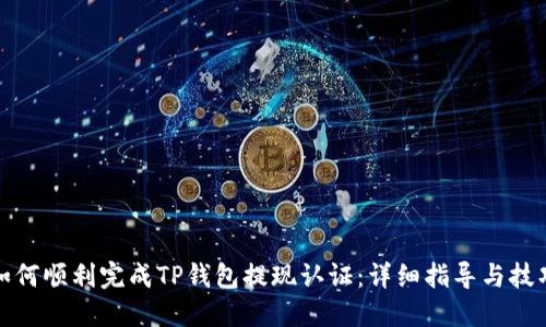 如何顺利完成TP钱包提现认证：详细指导与技巧