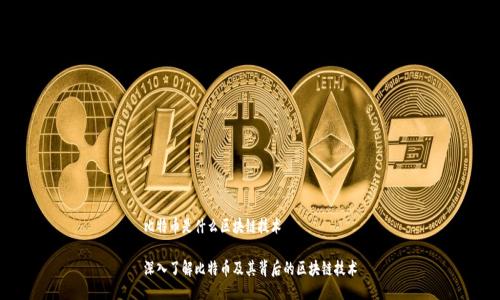 比特币是什么区块链技术

深入了解比特币及其背后的区块链技术