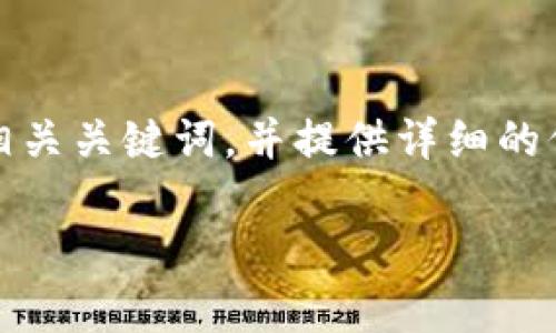 在这里，我将为您构建一个的，以及相关关键词，并提供详细的信息和问题，让内容更加丰富和自然。

tP钱包最新行情分析与投资指南