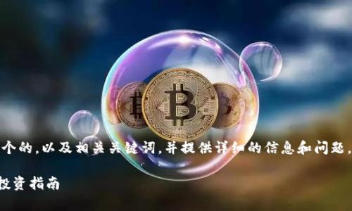 在这里，我将为您构建一个的，以及相关关键词，并提供详细的信息和问题，让内容更加丰富和自然。

tP钱包最新行情分析与投资指南