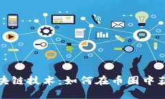 揭秘区块链技术：如何在币圈中获得成功