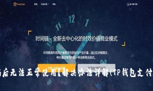 更改TP钱包支付密码后无法正常使用？解决办法详解！TP钱包支付密码更改后显示错误