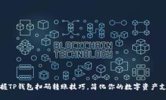 轻松掌握TP钱包扫码转账技巧，简化你的数字资产
