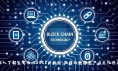 深入了解生肖币（SXBC）区块链：独特的数字资产