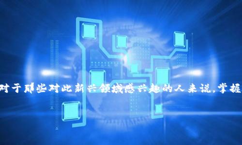 引言

在数字技术飞速发展的时代，区块链技术与虚拟货币的结合已经成为一种新趋势，不仅改变了我们的金融体系，也重新定义了价值的存储和转移方式。对于那些对此新兴领域感兴趣的人来说，掌握开发虚拟币的关键步骤与技术，可谓是打开全新机遇之门的钥匙。那么，我们一起来探讨一下“区块链虚拟币的开发”这个话题，看看其中的奥秘与魅力。

区块链虚拟币的开发，重新定义财富的未来
区块链虚拟币开发的最佳指南：引领财富新未来