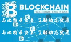 最新区块链与比特币交易：了解动态发展与市场