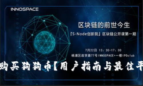 在哪里购买狗狗币？用户指南与最佳平台推荐