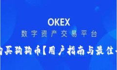 在哪里购买狗狗币？用户指南与最佳平台推荐