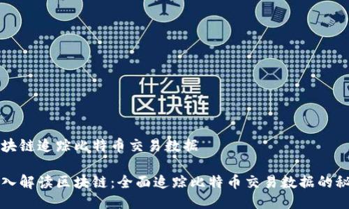 区块链追踪比特币交易数据

深入解读区块链：全面追踪比特币交易数据的秘密