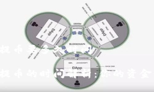 区块链充提币要多久时间

区块链充提币的时间解析：你的资金何时到账？