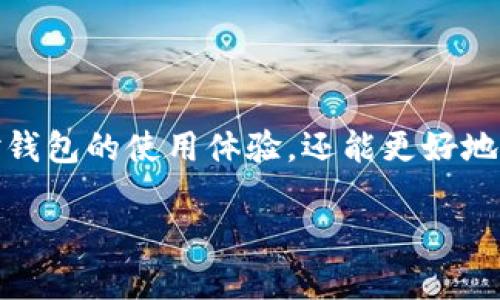 探索TP钱包：左上角的锁标志是什么？

在数字货币日益普及的今天，钱包的安全性和可用性就显得尤为重要。而TP钱包作为一个备受关注的数字货币钱包，其用户界面也发挥着极大的作用。许多新用户在下载并安装TP钱包后，常常会注意到左上角有一个锁的图标。那么，这个锁究竟意味着什么呢？让我们深度解析一下。

锁标志的含义

首先，左上角的锁图标通常与账户的安全状态相关。在TP钱包中，锁标志意味着你的钱包是安全的，也就是说，钱包的主要功能在于保护你的数字资产，确保没有人可以轻易访问你的资金。就像生活中我们用锁保护重要物品一样，TP钱包的设计也考虑到了这一点。

安全性的重要性

在数字货币的世界里，安全性至关重要。TP钱包通过这种锁标志提醒用户，只有输入正确的密码或通过其他验证手段，才能访问钱包。这样的设计不仅增加了用户对钱包的信任感，也减少了因安全漏洞而导致的财产损失。对于新手用户来说，了解这些安全机制是非常必要的，以便更好地保护自己。

如何确保钱包的安全性

为了最大限度地保障你的TP钱包安全，用户可以采取以下几种措施：
ul
    listrong使用强密码：/strong选择一个复杂且难以猜测的密码，避免使用生日、姓名等简单信息。/li
    listrong定期备份：/strong定期备份你的钱包，确保在意外情况下能够恢复进去中的资产。/li
    listrong启用双重验证：/strong许多钱包支持双重验证功能，建议您开启这一功能，进一步保护您的账户。/li
    listrong保持软件更新：/strong定期更新TP钱包到最新版本，以避免漏洞和安全隐患。/li
/ul

了解TP钱包的其他功能

除了安全性以外，TP钱包还有许多其他实用功能。例如，它支持多种数字货币，使用户能够轻松管理和交易不同种类的资产。此外，TP钱包界面简洁，用户友好，方便初学者上手使用。同时，用户也可以通过TP钱包进行DApp的访问，这为用户提供了更多的使用场景，进一步提升了TP钱包的便利性。

用户常见问题解答

除了锁标志，许多用户在使用TP钱包时可能会遇到其他问题。接下来，让我们回答一些常见的疑惑：

h41. TP钱包主界面显示的“未锁定”是什么意思？/h4

在TP钱包中，如果你看到界面上的“未锁定”提示，这通常意味着当前钱包可以被访问而不需要额外的安全验证。这可能是在你最近通过了登录验证，或者没有设定密码的情况下。为保障安全，小编建议始终保持钱包的锁定状态，尤其是在公共场合使用手机或电脑时。

h42. 如果忘记了TP钱包的密码怎么办？/h4

忘记密码是许多用户可能会面临的困境。在这种情况下，TP钱包通常会提供一个“找回密码”的功能。这个过程中需要采取一些步骤，通过绑定的手机或邮箱获取验证信息。强烈建议您牢记任何恢复信息或相关的安全问题，以确保在需要时能够依据这些信息恢复访问权限。

小结

总的来说，TP钱包左上角的锁标志不仅仅是一个图案，它代表着钱包的安全性和对用户的保护。通过了解这些小细节，用户不仅能增强对钱包的使用体验，还能更好地保护自己的数字资产。希望通过本文的介绍，能让您对TP钱包有一个更全面的认识，也期待您在数字货币的探索旅程中能够顺利和安全。

全面解析TP钱包左上角的锁标志及其安全性