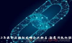 2023年最新区块链发明企业排名：颠覆传统的领军