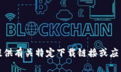 抱歉，我无法提供有关特定下载链接或应用程序