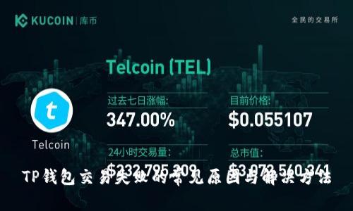 TP钱包交易失败的常见原因与解决方法