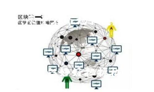 思考一个且的优质

  如何通过TP钱包轻松卖币赚钱：全面指南 / 

相关的关键词：

 guanjianci TP钱包, 卖币, 赚钱, 数字货币 /guanjianci 

一、什么是TP钱包？

TP钱包是一款非常受欢迎的数字货币钱包，不仅支持多种类型的加密货币，还提供了一系列便捷的功能，旨在为用户的数字资产管理提供便利。它的用户界面简洁易用，适合新手和经验丰富的交易者使用。TP钱包的安全性也相当高，使用了多重加密技术来保护用户的资产安全。

使用TP钱包，你可以方便地购买、存储、发送和接收各类加密货币。用户还可以通过内置的交易功能，轻松地在不同的货币之间进行买卖。这一切使得TP钱包成为了许多人进行数字货币投资和交易的首选。

二、为什么选择在TP钱包上卖币赚钱？

在数字货币市场上，波动性是常态，而TP钱包为用户提供了一个良好的平台来进行交易。随着越来越多的人投资数字货币，卖币成为了一种热门的赚钱方式。以下是几点选择在TP钱包卖币的原因：

ul
  listrong简单易用：/strongTP钱包的界面直观，让即使是初学者也能迅速上手。同时，它提供了丰富的浏览和交易功能，方便用户随时随地管理他们的资产。/li
  listrong安全性高：/strongTP钱包采用先进的安全技术，用户的资产更加安全，不必担心遭受黑客攻击或者其他安全问题。/li
  listrong多种销售选项：/strong用户在TP钱包上可以选择不同的方式来卖币，如直接交易、在交易平台上出售等，灵活多样。/li
  listrong实时行情：/strongTP钱包内置的实时行情查询功能，帮助用户把握最佳卖出时机，锁定利润。/li
/ul

三、如何在TP钱包上卖币？

在TP钱包上卖币其实非常简单，只需要几个步骤：

ol
  listrong下载并注册TP钱包：/strong如果你还没有TP钱包，可以去官网或应用商店下载。安装后，按照提示注册一个新账号，确保记录好你的私钥和助记词，以免丢失。/li
  listrong充值数字货币：/strong注册完成后，你就可以将资产转入TP钱包。可以先购买一些主流的数字货币，如比特币、以太坊等，审核通过后，按照平台要求完成充值。/li
  listrong选择卖币类型：/strong在TP钱包上，可以选择你想卖出的币种，系统将自动给出当前的市场价格。/li
  listrong设置售价：/strong用户可以根据市场行情设置出售价格，也可以选择快速出售。/li
  listrong确认交易：/strong确认信息无误后，根据提示完成交易即可。/li
/ol

总的来说，在TP钱包上卖币的流程既方便又高效，适合各种不同水平的用户。

四、卖币赚钱的技巧

虽然在TP钱包上卖币的过程比较简单，但为了真正赚钱，用户需要掌握一些技巧和策略：

ul
  listrong市场分析：/strong对市场动向保持敏感，通过新闻、社交媒体等途径了解行情，预测币价变化有助于选择最佳的卖出时机。/li
  listrong技术分析：/strong使用图表等工具进行技术分析，观察价位趋势，尽量在高位出售，降低亏损风险。/li
  listrong风险管理：/strong不要将所有资金投入一两种币种，分散投资有助于降低风险，合理管理资金流动性，保留一定的现金。/li
  listrong了解交易费用：/strong在进行任何交易前，确保了解关联的费用，以免在卖币时意外产生额外成本。/li
/ul

五、常见问题解答

h41. 在TP钱包卖币有什么限制吗？/h4
TP钱包在卖币方面会有一些限制，比如每次交易的数量限制。有些新手用户在卖币时可能会因为不了解这些限制而感到困惑。具体的规则通常在钱包的使用说明中可以找到，用户在进行交易前，最好仔细阅读这些内容，以避免不必要的麻烦。

h42. 如果卖币后想再买回来，应该注意什么？/h4
如果你在TP钱包上卖币后又想再次买入，注意市场的走势和价格变化是非常重要的。此外，考虑到交易费用，计划自己的购买策略，尽量在市场低迷时再次入场，以便能以更低的价格买回。保持冷静与理智，不被市场的短期波动所左右。

结语

通过TP钱包卖币赚钱并不是一件复杂的事情，了解操作流程和技巧后，就能够搭上数字货币的快速发展之车。虽然市场风险随时存在，但好好把握机会，灵活应变才能迎来更多盈利的可能。希望这篇文章能够帮助你更好地在TP钱包平台上进行数字货币的交易，赚取你应得的利润。