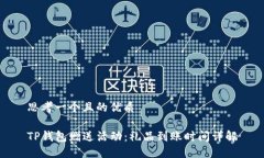 思考一个且的优质TP钱包赠送活动：礼品到账时间