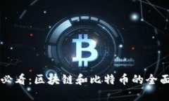 新手必看：区块链和比特币的全面指南