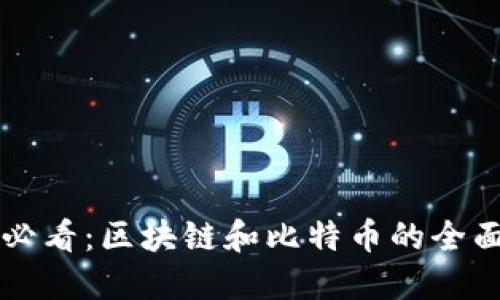 新手必看：区块链和比特币的全面指南
