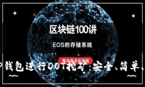 如何通过TP钱包进行DOT挖矿：安全、简单、高效的方法