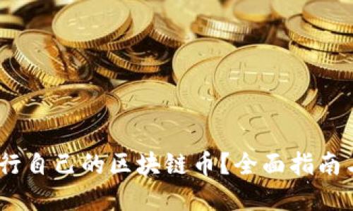 # 如何发行自己的区块链币？全面指南与实用技巧
