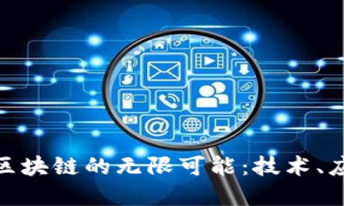 探索最新虚拟区块链的无限可能：技术、应用与未来趋势