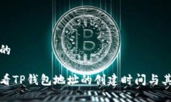 思考一个且的如何轻松查看TP钱包地址的创建时间