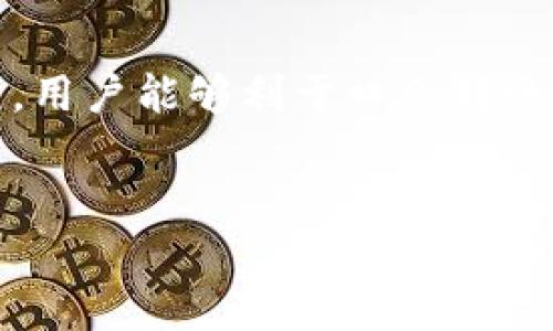 TP钱包是否还支持口令转账功能
在近年来，数字货币和区块链技术的迅猛发展中，钱包的使用体验愈发重要。TP钱包作为一种广受欢迎的数字资产管理工具，其转账功能自然引起了用户的广泛关注。尤其是口令转账这一便捷的方式，它是否仍然可用，成为了许多用户热切讨论的话题。

什么是TP钱包
TP钱包是一款广泛使用的数字货币钱包，支持多种类型的区块链资产。它不仅提供了便捷的用户界面，还具备强大的安全性。用户可以方便地存储、发送和接收数字资产，支持的币种数量也在不断增加。这款钱包因其简单易用而被大众所喜爱，尤其是在转账操作中，TP钱包的设计让新手和资深用户都能得心应手。

口令转账的定义与作用
口令转账是指用户通过输入特定的口令或指令来实现数字货币的转账。这种转账方式在一定程度上简化了操作流程，尤其在一些快速的交易场景中，用户不需要每次都输入繁琐的地址，而是通过口令来快速完成交易。对于习惯使用口令转账的用户来说，这种简便性大大提高了其在钱包中的使用体验。

TP钱包的口令转账功能是否仍然可用
根据近期的官方更新，TP钱包目前仍然支持口令转账的功能。这意味着用户在进行转账时，依然可以选择使用口令来完成。然而，需要注意的是，某些情况下，口令转账的方式可能会因为安全性考虑而受到限制。用户在使用时，务必要确保口令的正确输入，并仔细核对交易信息，以避免因操作不当造成的资产损失。

如何使用口令转账功能
使用TP钱包的口令转账功能相对简单，以下是具体步骤：
ol
listrong打开TP钱包：/strong首先，用户需要打开已安装好的TP钱包应用，确保钱包已登陆。/li
listrong选择转账功能：/strong在主界面上，找到“转账”或者“发送”功能，点击进入。/li
listrong输入接收地址：/strong在转账页面上，用户需要输入接收方的地址。这一步可以选择使用口令转账，如果该地址已设定了口令。/li
listrong输入转账金额：/strong接着，用户需输入欲转账的金额，注意查看当前的交易手续费，确保到账金额符合预期。/li
listrong输入口令：/strong根据系统提示，输入相应的口令。此时，确认口令的准确性，避免因口令错误导致的转账失败。/li
listrong确认交易：/strong在所有信息核对无误后，点击确认。交易完成后，用户将收到相应的提示信息，提醒交易是否成功。/li
/ol

口令转账的优势
口令转账相较于传统转账方式，具备多项优势：
ul
listrong快速便捷：/strong用户只需记住特定的口令，无需每次都输入长长的地址，提高了转账速度。/li
listrong减少错误：/strong在输入地址时，常常会因为字符错误导致转账失败，而口令转账大大降低了这一风险。/li
listrong增强隐私：/strong在某些场景中，用户不希望直接暴露钱包地址，而是可以通过口令进行交易，增加了隐私保护力度。/li
/ul

需要注意的事项
尽管口令转账带来了诸多便捷，但用户在使用时仍需保持警惕：
ul
listrong口令安全：/strong用户必须妥善保管自己的口令，避免因口令泄露带来的资产损失。/li
listrong核对信息：/strong每次进行转账时，仔细核对收款地址、转账金额等信息。/li
listrong及时更新：/strong建议用户定期更新口令，提升资产安全保护。/li
/ul

总结与展望
TP钱包在数字资产转账中扮演着不可或缺的角色，尤其是口令转账功能为用户提供了迅速和便捷的转账体验。通过了解其操作流程和注意事项，用户能够利于口令转账的便利，提升使用TP钱包的整体体验元素。随着科技的不断进步，相信未来还会有更多便捷的转账方式被开发出来。

TP钱包, 数字货币, 口令转账, 钱包安全/guanjianci
TP钱包口令转账功能解析：便捷、安全的数字资产管理体验